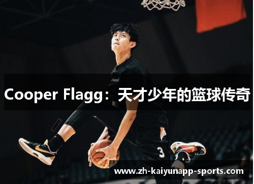 Cooper Flagg：天才少年的篮球传奇