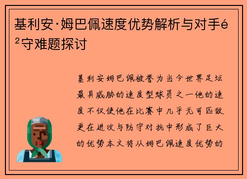 基利安·姆巴佩速度优势解析与对手防守难题探讨